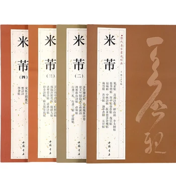 Mi Fu Brush Pen Тетрадь для каллиграфии с выполняемым сценарием, книга для практики работы с кистью, китайская классика с упрощенной аннотацией