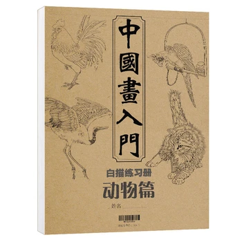 Китайская линия Baimiao Черновик Книги для рисования Фигурки Цветы Животные Пейзаж Набор Начало рисования Книга для копирования Картин