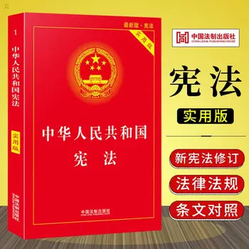 Конституция Китайской Народной Республики Книги законов и постановлений
