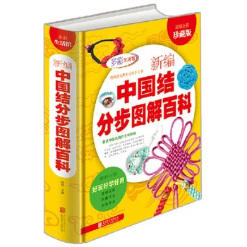 Новый китайский узел, пошаговая иллюстрированная Энциклопедия моды, книги по ручному вязанию, книги по пошаговому обучению китайскому узлу
