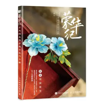 Полное объяснение техники изготовления плюшевых цветочных украшений в древнем стиле Ронхуа Дзи Народное искусство Сделай сам ручной работы
