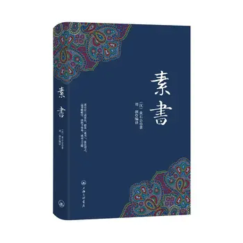 Простая книга Хуан Шигуна в твердом переплете, Классика китайской китаеведения Dacheng Wisdom, Книга философской мудрости